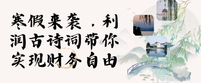 寒假火爆项目，3分钟制作一条视频，AI数字人古诗词实现带货收入-创领云聚
