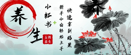 疯狂火爆，用Deepseek小红书平台的女性古声古韵养生爆款，小白轻松制作，快速拿到结果-创领云聚