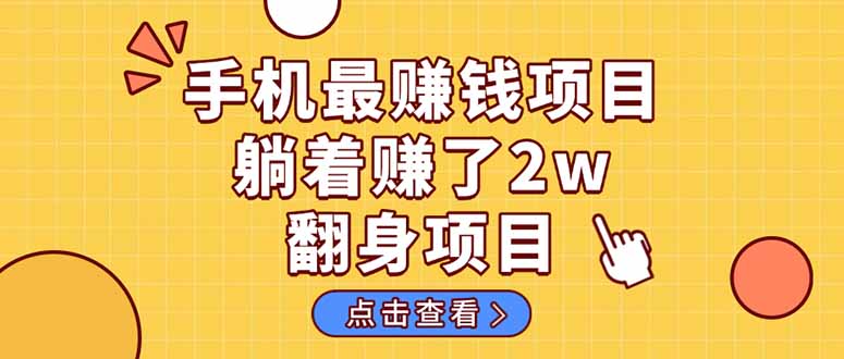 暴利项目，手机一键代发视频被动收入1000+，零成本做老板长期管道收益！-创领云聚