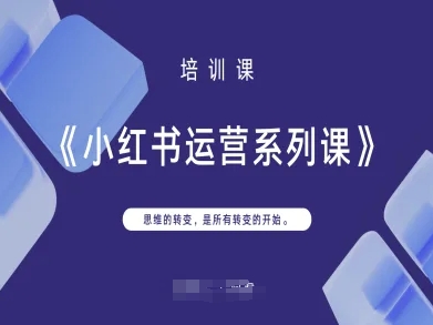 小红书运营系列课，思维的转变，是所有转变的开始-创领云聚