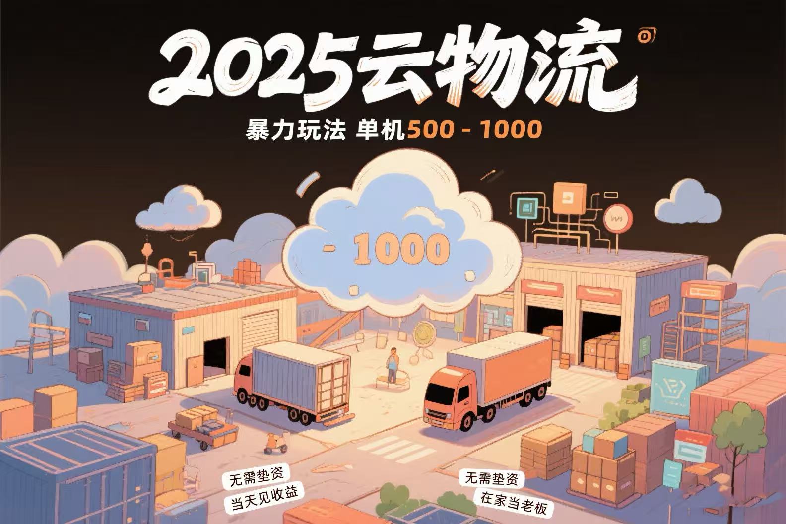 云物流赚差价，项目纯利润500~1000，无需垫资，当天到账。不需要有车，…-创领云聚
