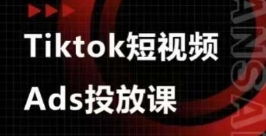 Ads视频投放课，tiktok短视频广告投放课-创领云聚