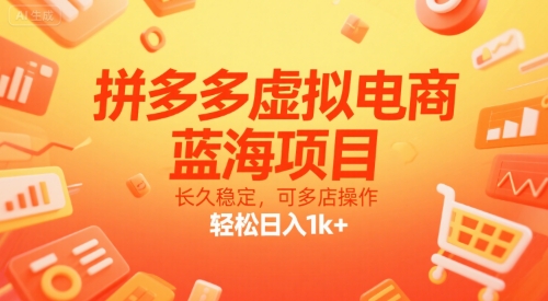拼多多虚拟电商，蓝海项目，长久稳定，可多店操作，轻松日入1k+-创领云聚