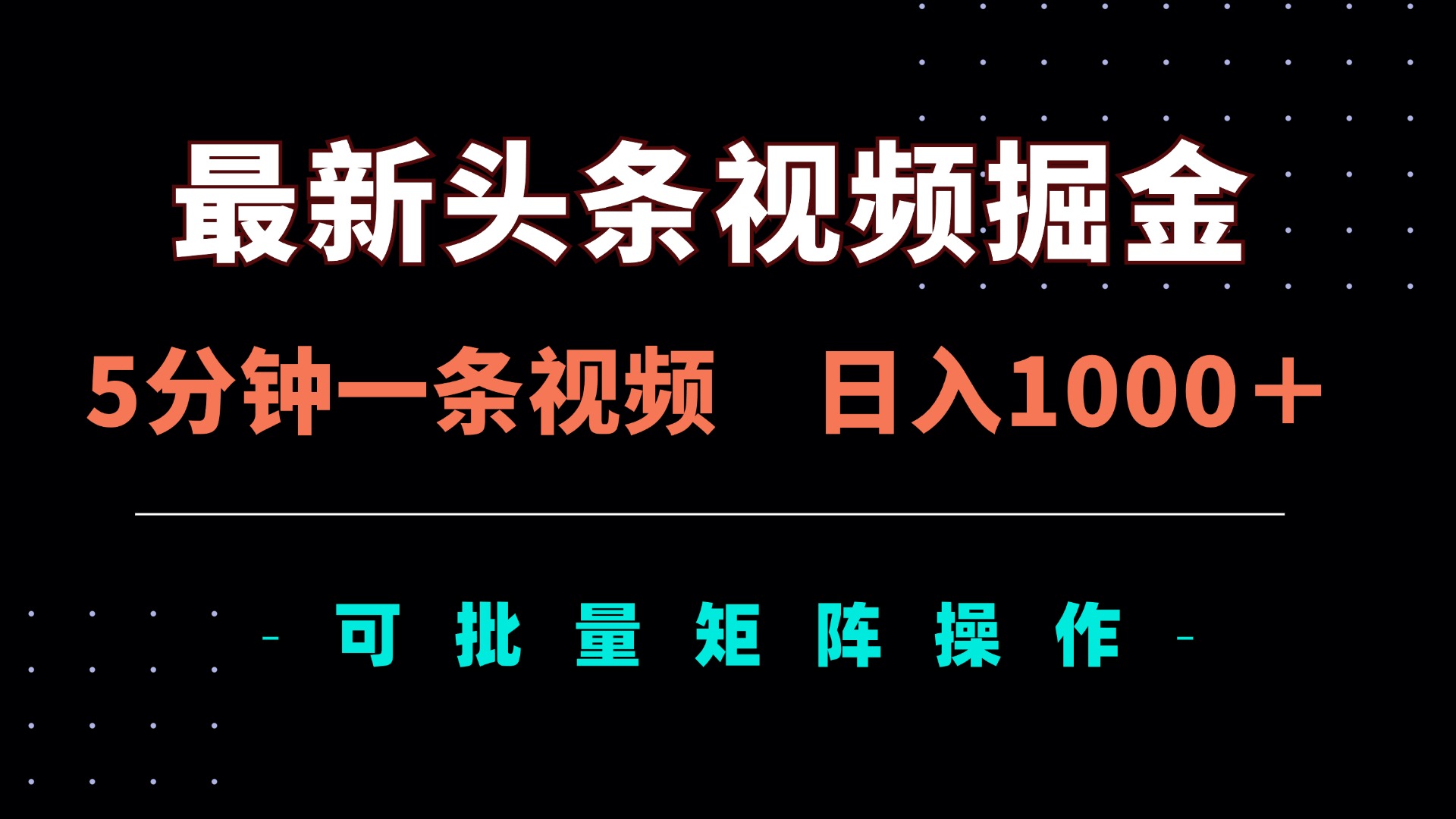 最新头条视频掘金，5分钟一条视频，日入1000＋！可矩阵批量操作-创领云聚