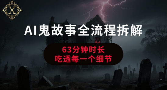 AI鬼故事从0到1全流程拆解，非常详细，全是干货-创领云聚
