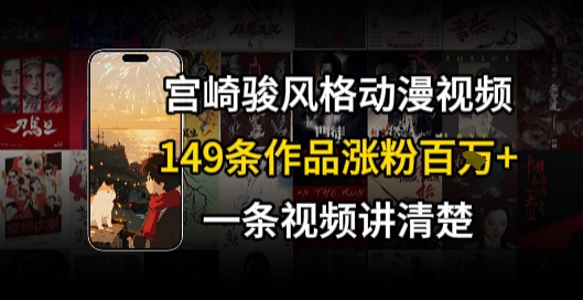 宫崎骏⻛格AI视频，⻜⾏+骑⾏治愈系解锁流量新密码，149条作品涨粉百W-创领云聚