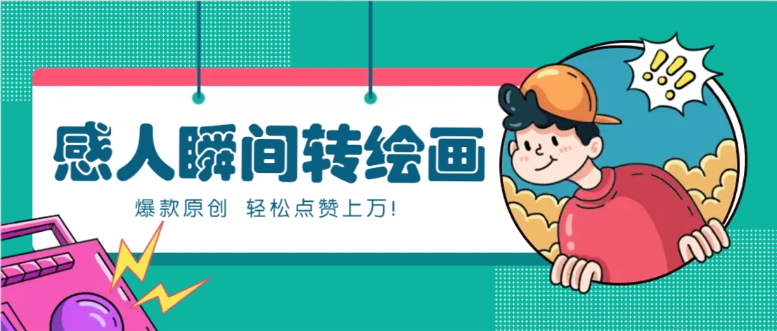 利用AI暖心故事漫画赛道，爆款感人瞬间转绘画，轻松点赞上万！-创领云聚