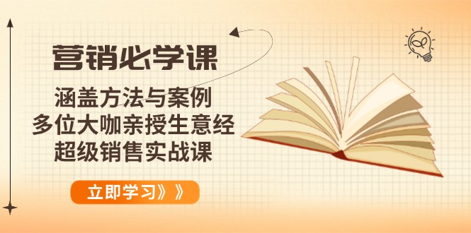 营销必学课：涵盖方法与案例、多位大咖亲授生意经，超级销售实战课-创领云聚