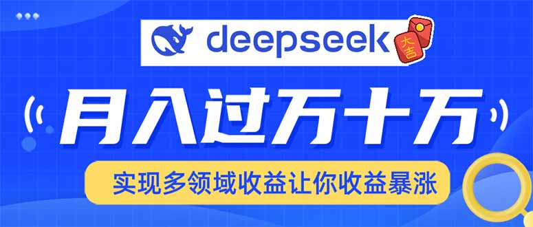 用DeepSeek席卷各大平台，快速上手实现多领域，让你收入猛增-创领云聚