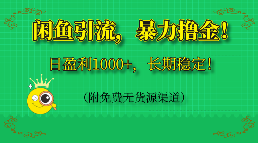 闲鱼引流，暴力撸金，日盈利1000+，长期稳定！(附免费无货源渠道-创领云聚