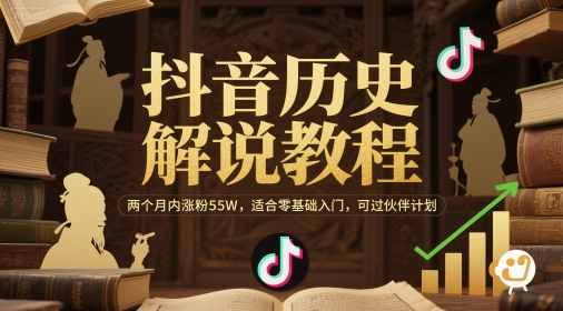 抖音历史解说教程，两个月内涨粉55W，适合零基础入门，可过伙伴计划-创领云聚