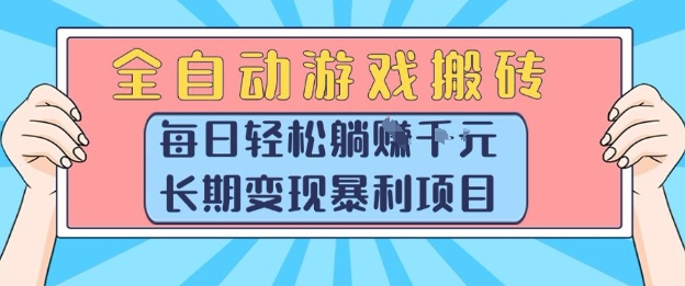 全自动游戏搬砖，每日轻松躺入1k+，长期变现暴利项目【揭秘】-创领云聚