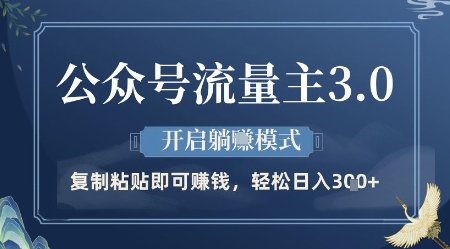 公众号流量主3.0玩法，开启躺挣模式，轻松日入3张+【揭秘】-创领云聚