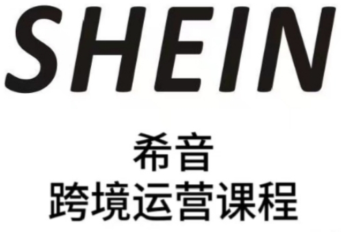 SHEIN希音全流程运营实战课，适合全托管与半托管模式卖家全面提升运营能力-创领云聚