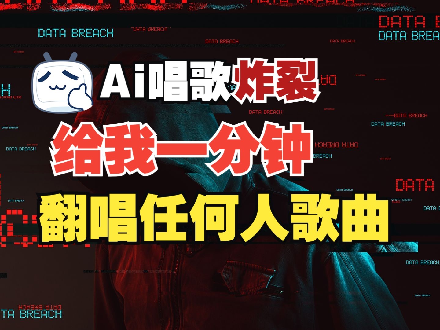 最新爆款赛道，AI明星翻热曲，一月爆粉30万+，小白也能上手，月入轻松过万-创领云聚