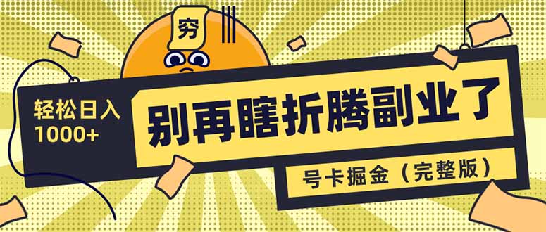 别再瞎折腾副业了！号卡共创分销，让你轻松日入1000+(完整版-创领云聚