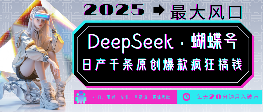 DeepSeek+蝴蝶号 中老年金主最爱 国学/心理学/养生/疗愈/情感/育儿/宠物各种赛道-创领云聚