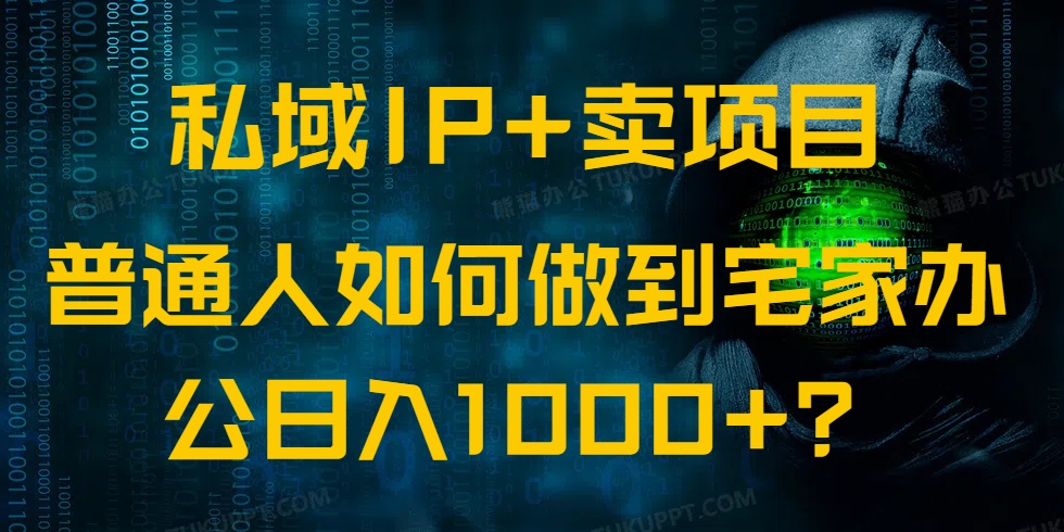私域IP+卖项目，普通人如何做到宅家办公实现日入1000+-创领云聚