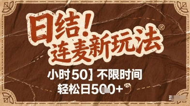 连麦秘籍新玩法，时薪50，碎片时间轻松日2张+【揭秘】-创领云聚