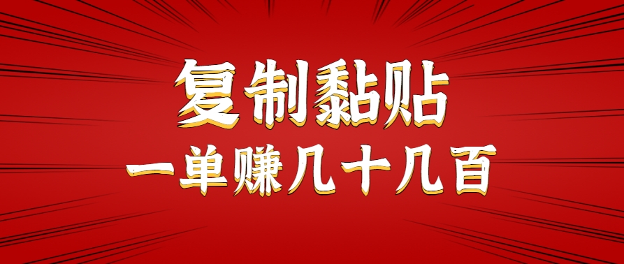 只需复制黏贴就能赚钱的项目，零成本零门槛超简单副业，一天赚几十几百。-创领云聚