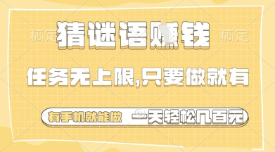 猜谜语挣钱，一部手机就能做，任务无上限，只要做就有，一天轻松多张【揭秘】-创领云聚