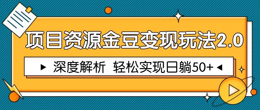 项目资源金豆变现玩法2.0，深度解析 轻松实现躺赚50+-创领云聚