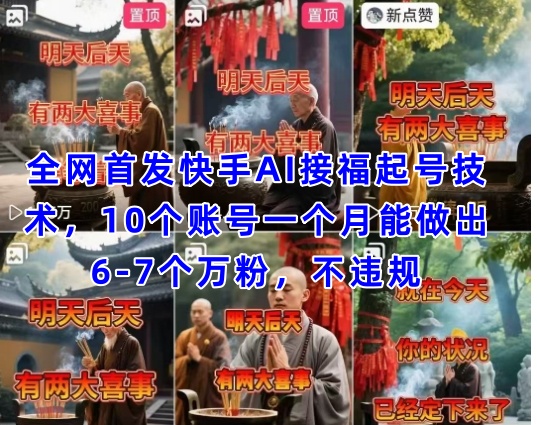 全网首发快手AI接福起号涨粉技术，10个账号一个月能做出6-7个万粉，不违规-创领云聚