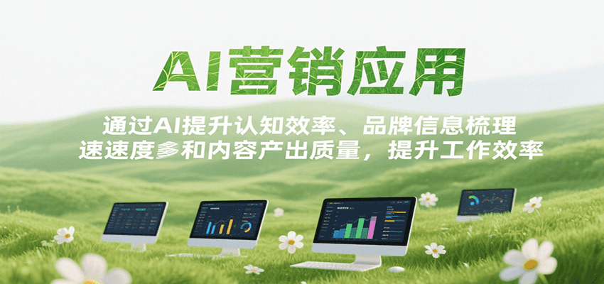 AI营销应用，提升认知效率、品牌信息梳理速度和内容产出质量，提升工作效率-创领云聚