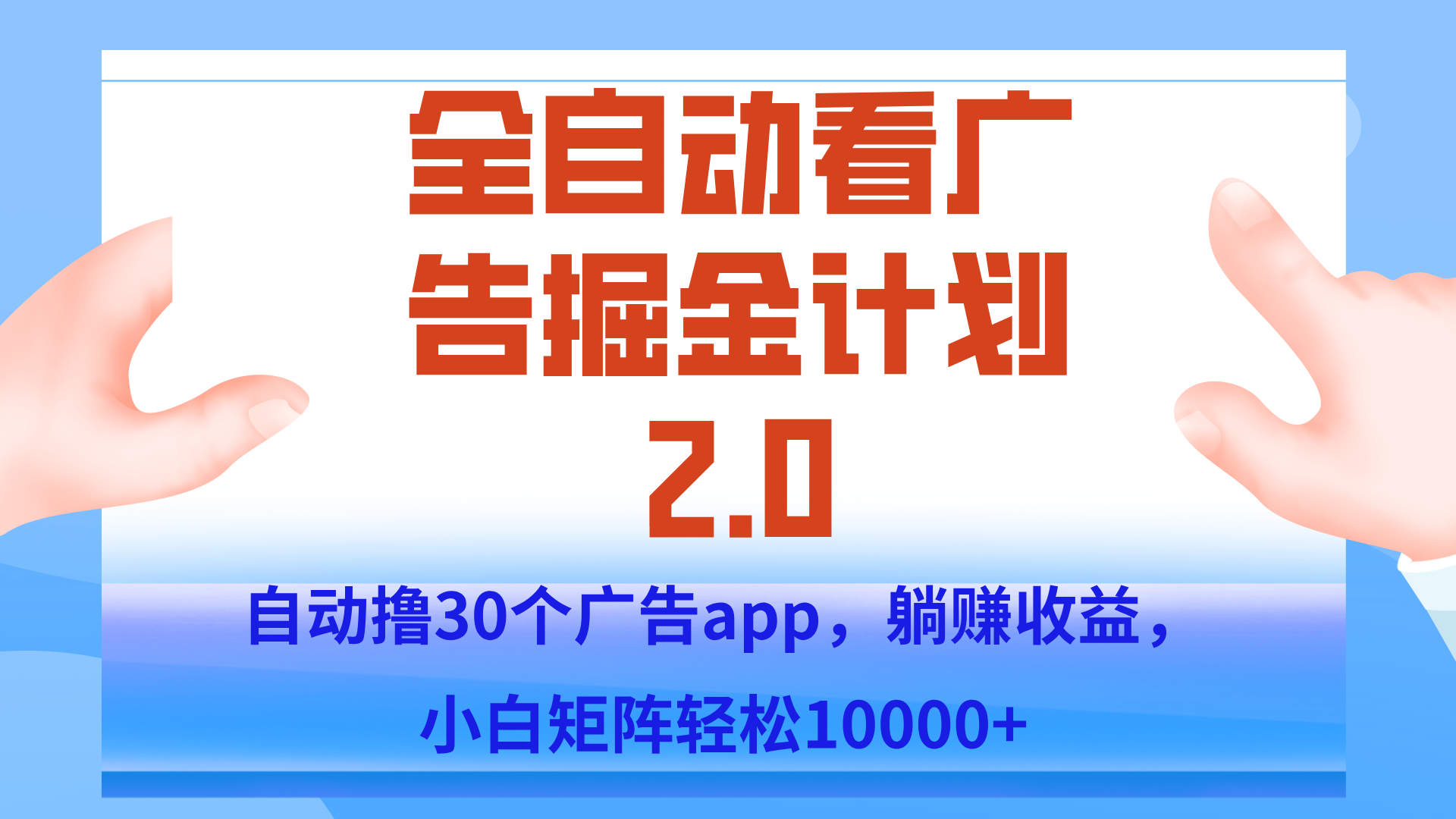 手机全自动挂机掘金2.0玩法，单设备200+，矩阵去做一个月轻松大几千-创领云聚