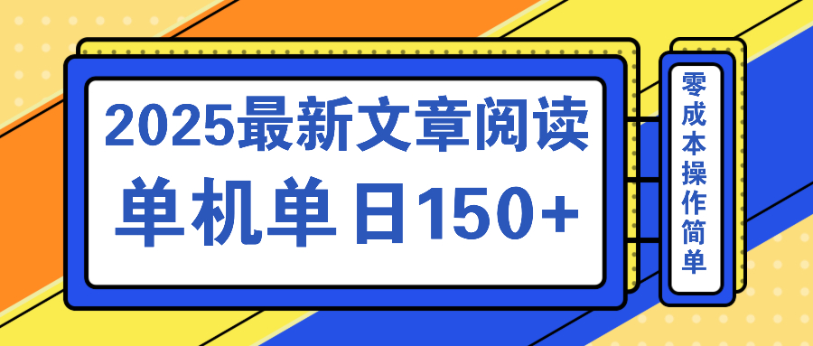 文章阅读2025最新玩法 聚合十个平台单机单日收益150+，可矩阵批量复制-创领云聚