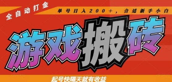 热门全自动打金游戏搬砖，起号快隔天就有收益，单号日入200+，合适新手小白【揭秘】-创领云聚