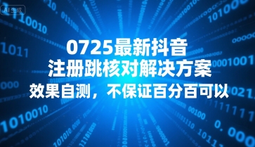 0725最新抖音注册跳核对解决方案，效果自测，不保证百分百可以-创领云聚