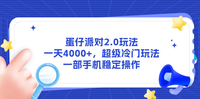 蛋仔派对2.0玩法，一天4000+，超级冷门玩法，一部手机稳定操作-创领云聚