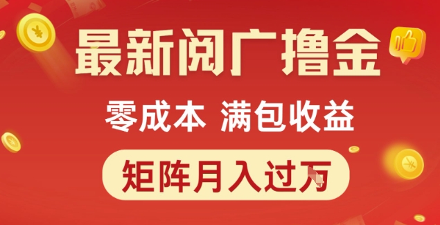 最新阅广撸金项目，零成本满包收益，可矩阵操作，月入过1W【揭秘】-创领云聚