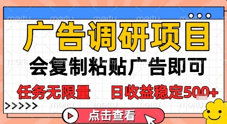 广告调研项目，会复制粘贴广告即可，任务无限量，日收益稳定5张【揭秘】-创领云聚
