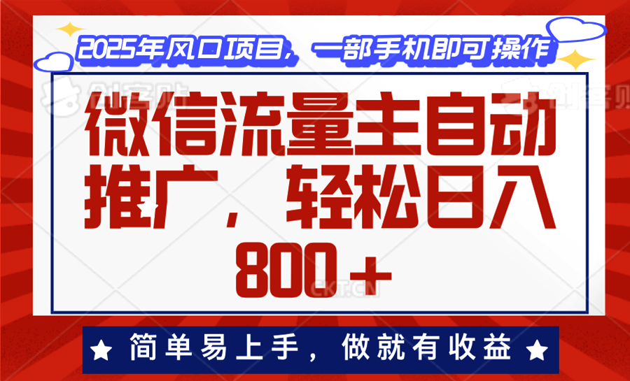 微信流量主自动推广，轻松日入800+，简单易上手，做就有收益。-创领云聚