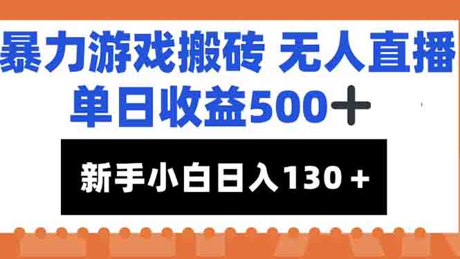 暴力游戏搬砖无人直播，单日收益500+，新手小白也能日入100+-创领云聚