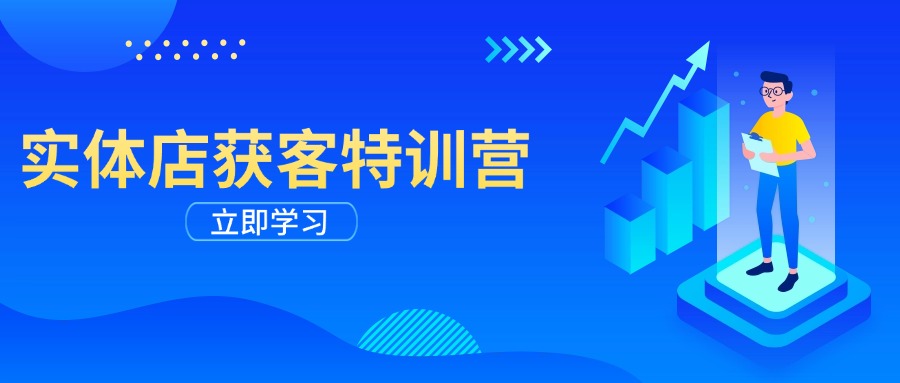实体店获客特训营：从剪辑发布到运营引导，揭秘实体企业线上获客全攻略-创领云聚