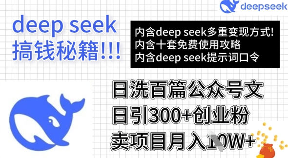 用DeepSeek日洗百篇公众号文章，轻松日引300+创业粉，卖项目月入1w+-创领云聚