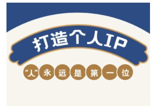 自媒体IP变现实战营，自媒体从业者打造个人品牌，提升变现能力的实战课程-创领云聚