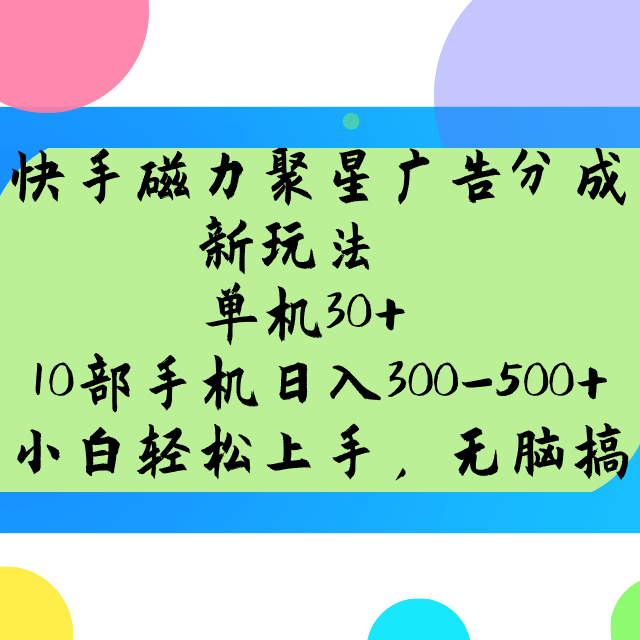 快手磁力聚星广告分成新玩法，单机30+，10部手机日入300-500+-创领云聚