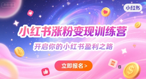 小红书涨粉变现训练营，开启你的小红书盈利之路-创领云聚