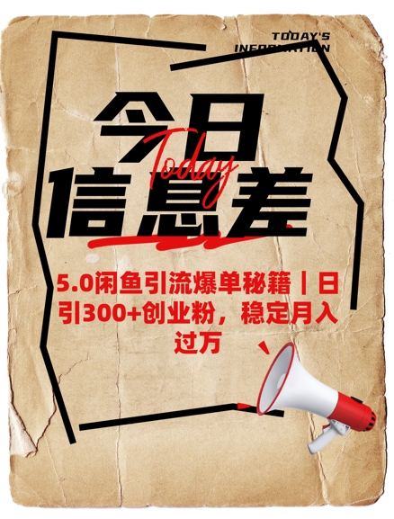 5.0闲鱼引流爆单秘籍，日引300+创业粉，稳定月入过W-创领云聚