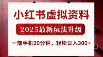 小红书虚拟资料，2025最新玩法升级，一部手机20分钟，轻松日入3张【揭秘】-创领云聚