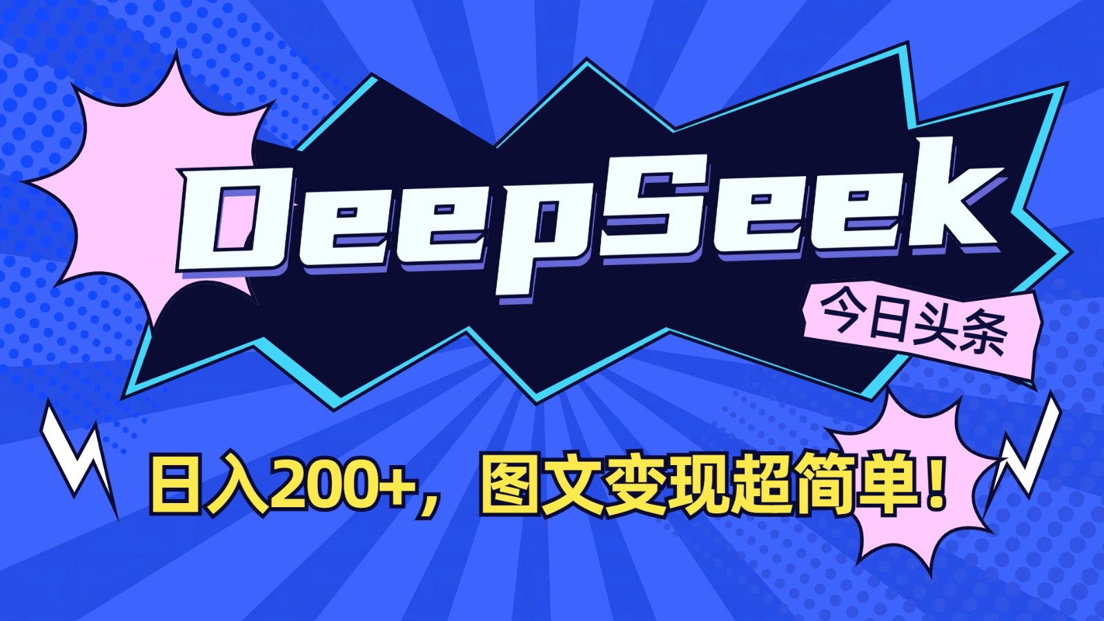 DeepSeek+今日头条：日入200+，图文变现超简单！-创领云聚
