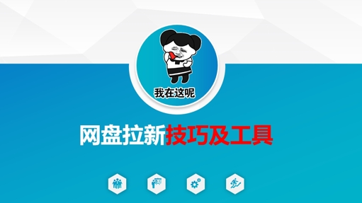 做网盘拉新技巧及工具，做网盘拉新真正的核心-创领云聚