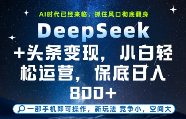 DeepSeek+头条变现，保姆级教学，小白轻松上手，日入8张+【揭秘】-创领云聚