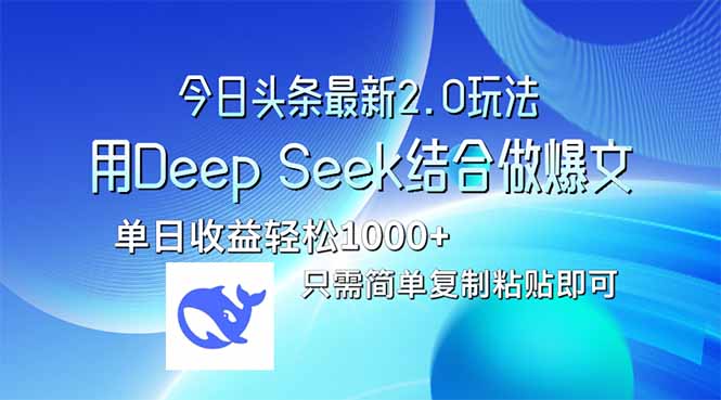 今日头条最新2.0版本，用Deep Seek结合今日头条做爆文，单日收益轻松10…-创领云聚