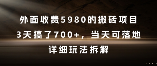 外面收费5980的搬砖项目，3天搞了7张+，当天可落地，详细玩法拆解【揭秘】-创领云聚