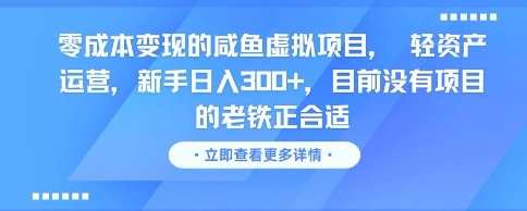 零成本变现的咸鱼虚拟项目， 轻资产运营，新手日入3张+，目前没有项目的老铁正合适-创领云聚